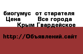 биогумус  от старателя › Цена ­ 10 - Все города  »    . Крым,Гвардейское